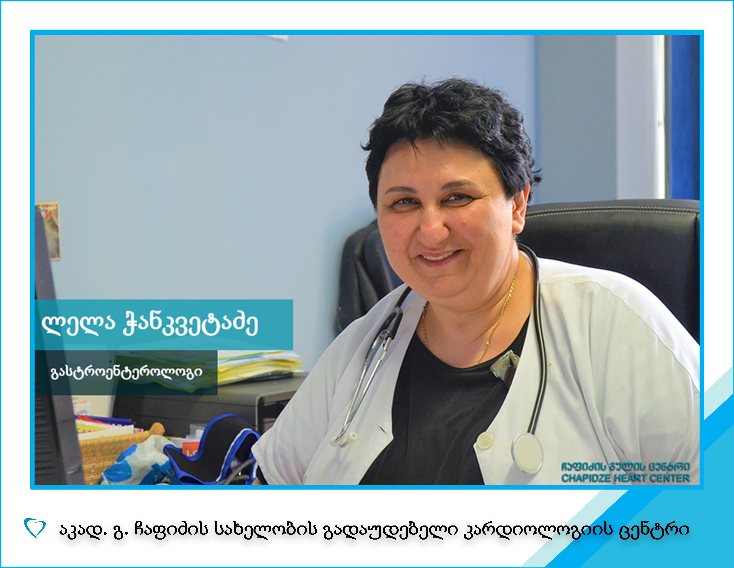 "ჩაფიძის გულის ცენტრის" ენდოსკოპიური კაბინეტი